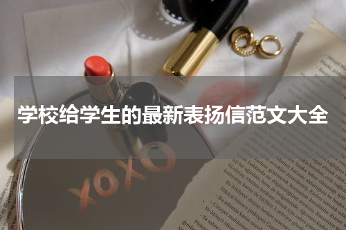 学校给学生的最新表扬信范文大全