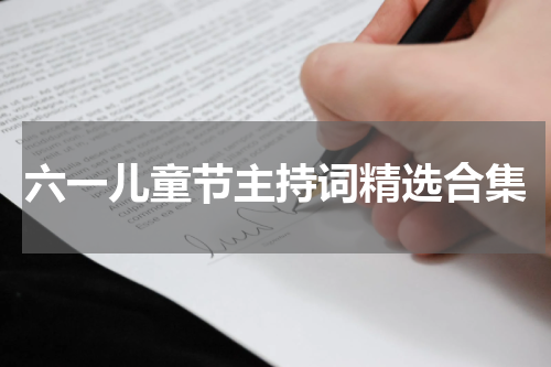 六一儿童节主持词精选合集