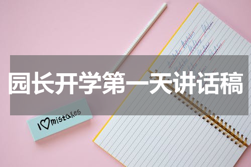 园长开学第一天讲话稿