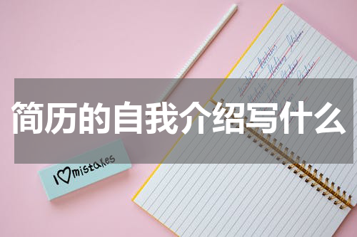 简历的自我介绍写什么