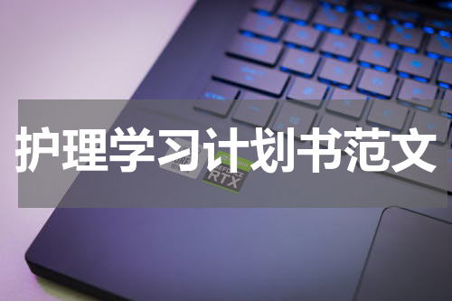 护理学习计划书范文