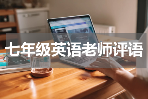 七年级英语老师评语