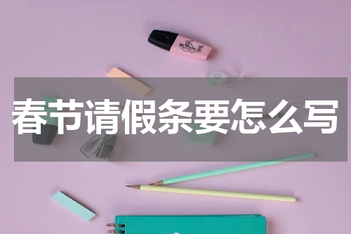 春节请假条要怎么写