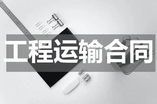 工程运输合同