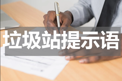 垃圾站提示语