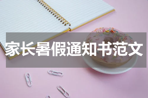 家长暑假通知书范文