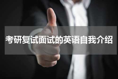 考研复试面试的英语自我介绍