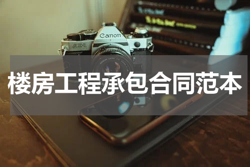 楼房工程承包合同范本