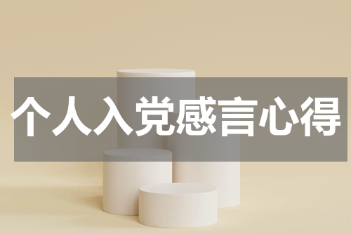 个人入党感言心得