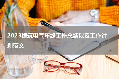 2023建筑电气年终工作总结以及工作计划范文