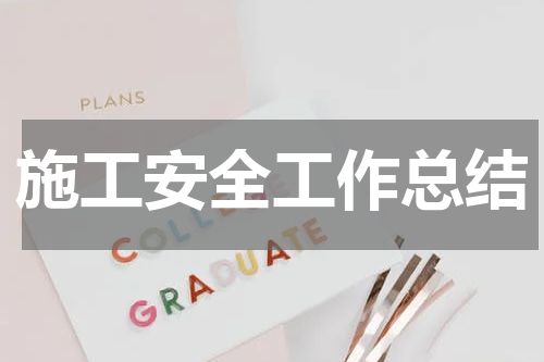 施工安全工作总结