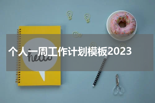 个人一周工作计划模板2023