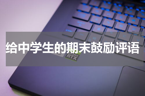 给中学生的期末鼓励评语