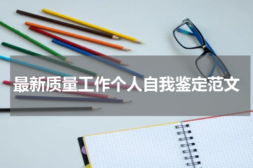 最新质量工作个人自我鉴定范文