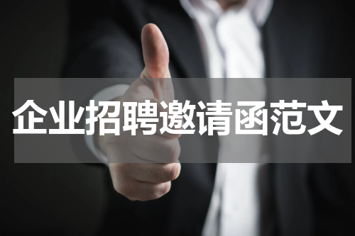 企业招聘邀请函范文