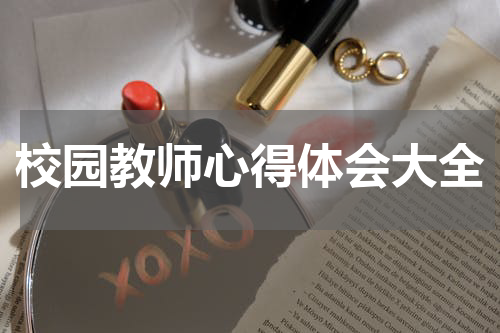 校园教师心得体会大全