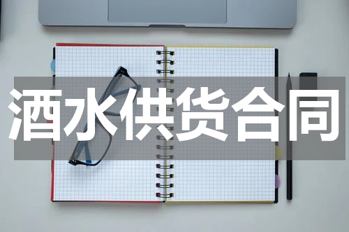 酒水供货合同
