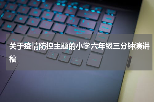 关于疫情防控主题的小学六年级三分钟演讲稿