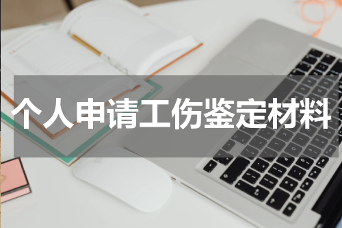 个人申请工伤鉴定材料