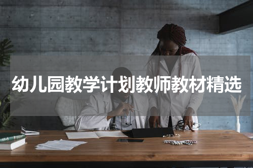 幼儿园教学计划教师教材精选
