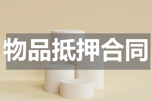 物品抵押合同