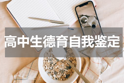 高中生德育自我鉴定