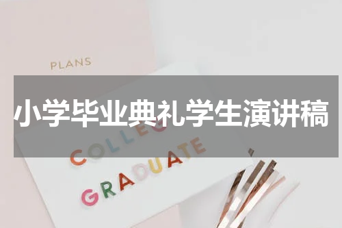 小学毕业典礼学生演讲稿