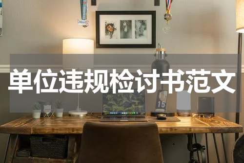 单位违规检讨书范文
