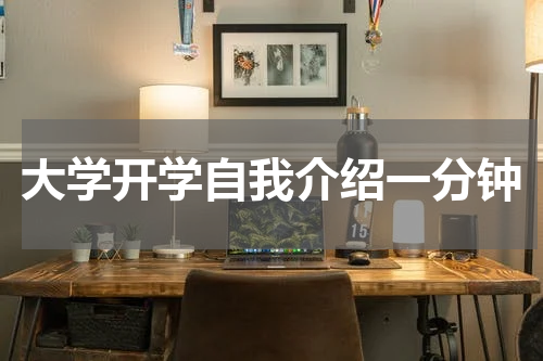 大学开学自我介绍一分钟