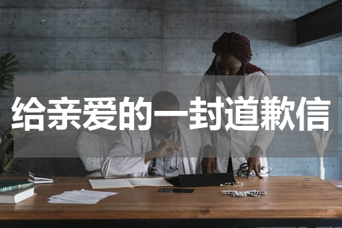 给亲爱的一封道歉信
