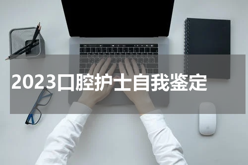 2023口腔护士自我鉴定