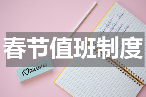 春节值班制度