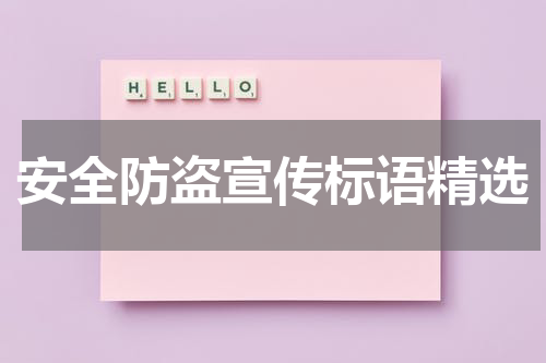安全防盗宣传标语精选