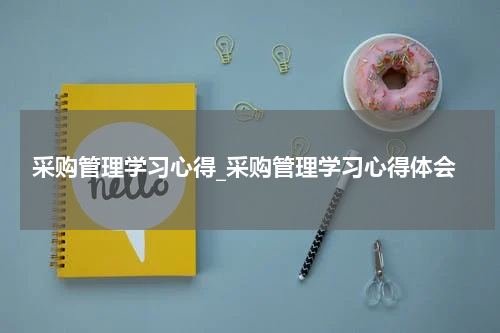 采购管理学习心得_采购管理学习心得体会