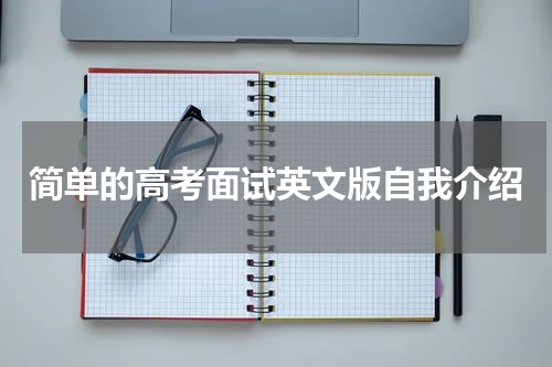 简单的高考面试英文版自我介绍