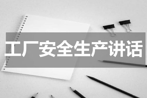 工厂安全生产讲话