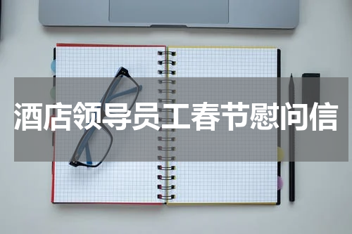 酒店领导员工春节慰问信