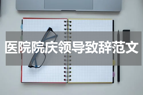 医院院庆领导致辞范文