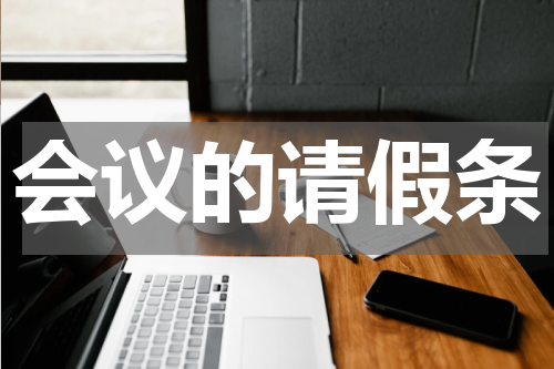 会议的请假条