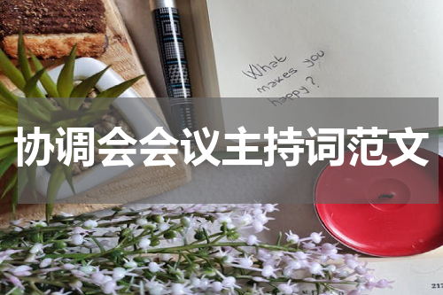 协调会会议主持词范文