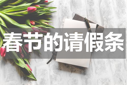 春节的请假条