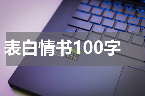 表白情书100字