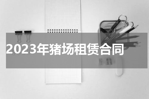 2023年猪场租赁合同