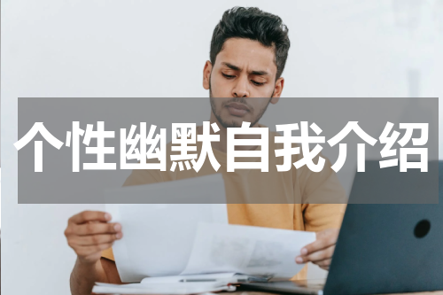 个性幽默自我介绍