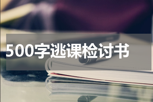 500字逃课检讨书