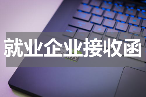 就业企业接收函