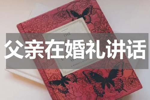 父亲在婚礼讲话