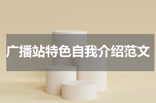 广播站特色自我介绍范文