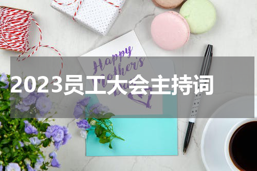 2023员工大会主持词
