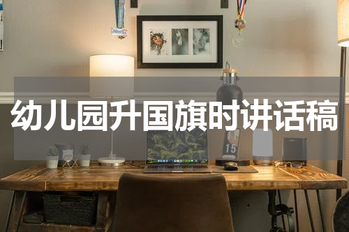 幼儿园升国旗时讲话稿